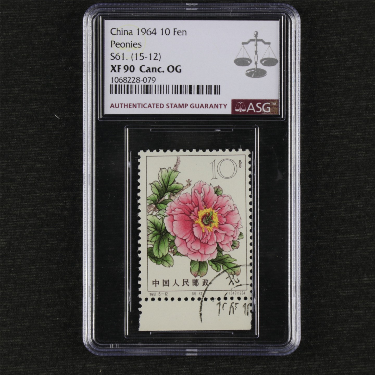 【亘邦集藏】第157期拍卖 1964年 特61牡丹10分15-12 ASG XF90 1068228-079