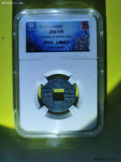 四铢半两 西汉 23.6X0.8毫米 2.4克 众诚评级上美品82分 实物如图 - 四铢半两 西汉 23.6X0.8毫米 2.4克 众诚评级上美品82分 实物如图
