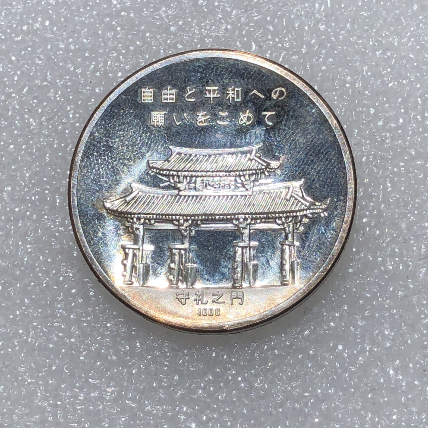 环球钱币第02场 1972年冲绳复归纪念银章