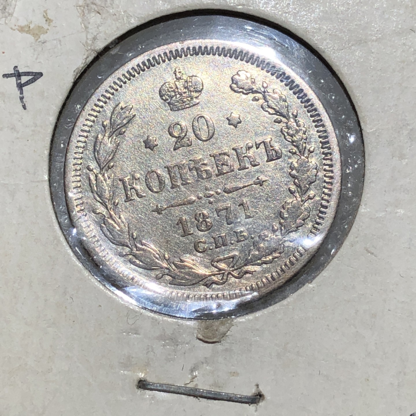 环球钱币第02场 1871年沙俄双头鹰20戈比银币