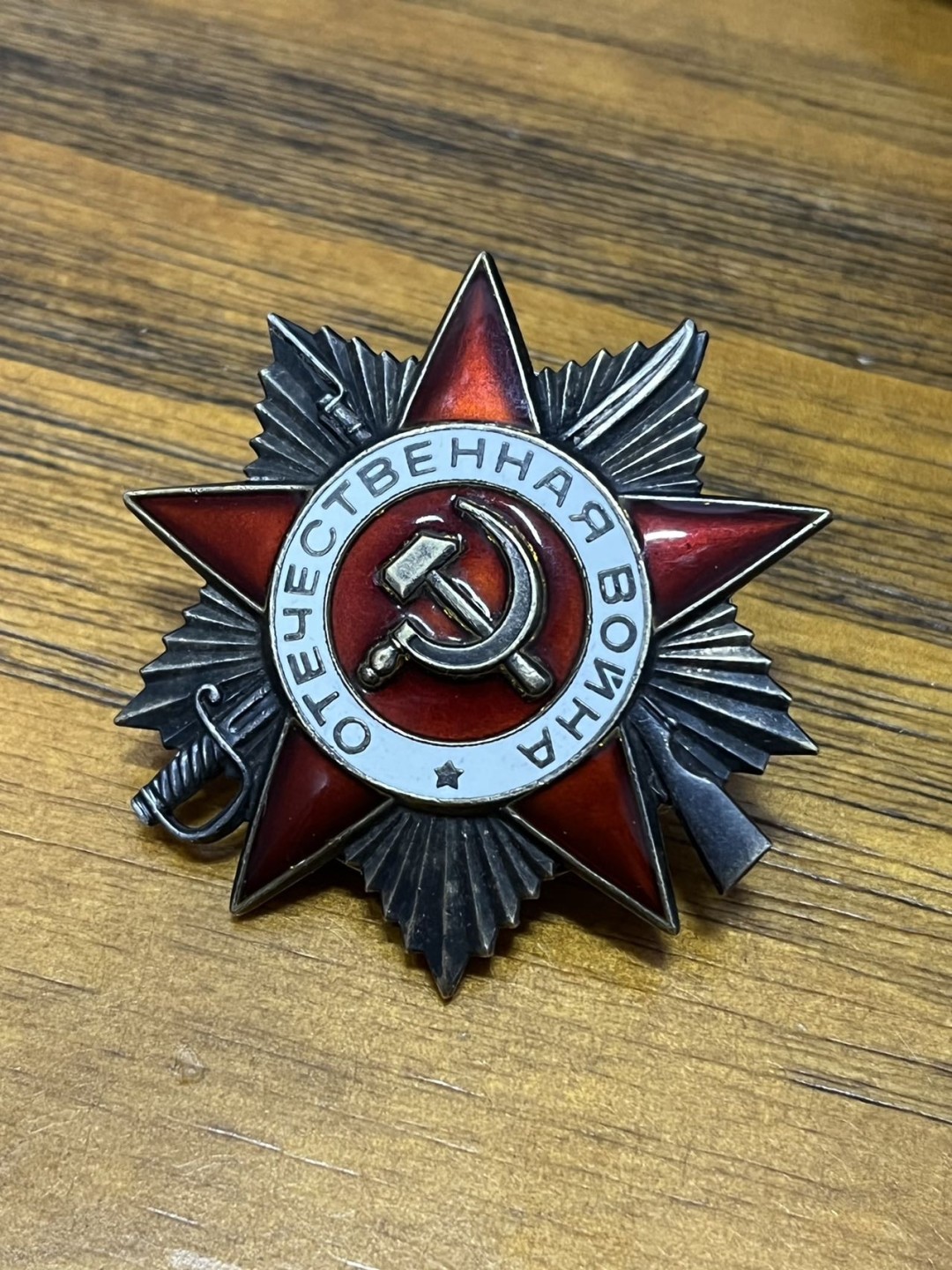 纯粹 勋章小拍第二场  苏联一级卫国勋章 851