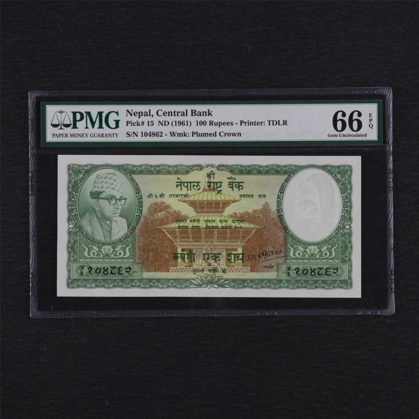 【亘邦集藏】第157期拍卖 1961年 尼泊尔100卢比 PMG 66EPQ 104862