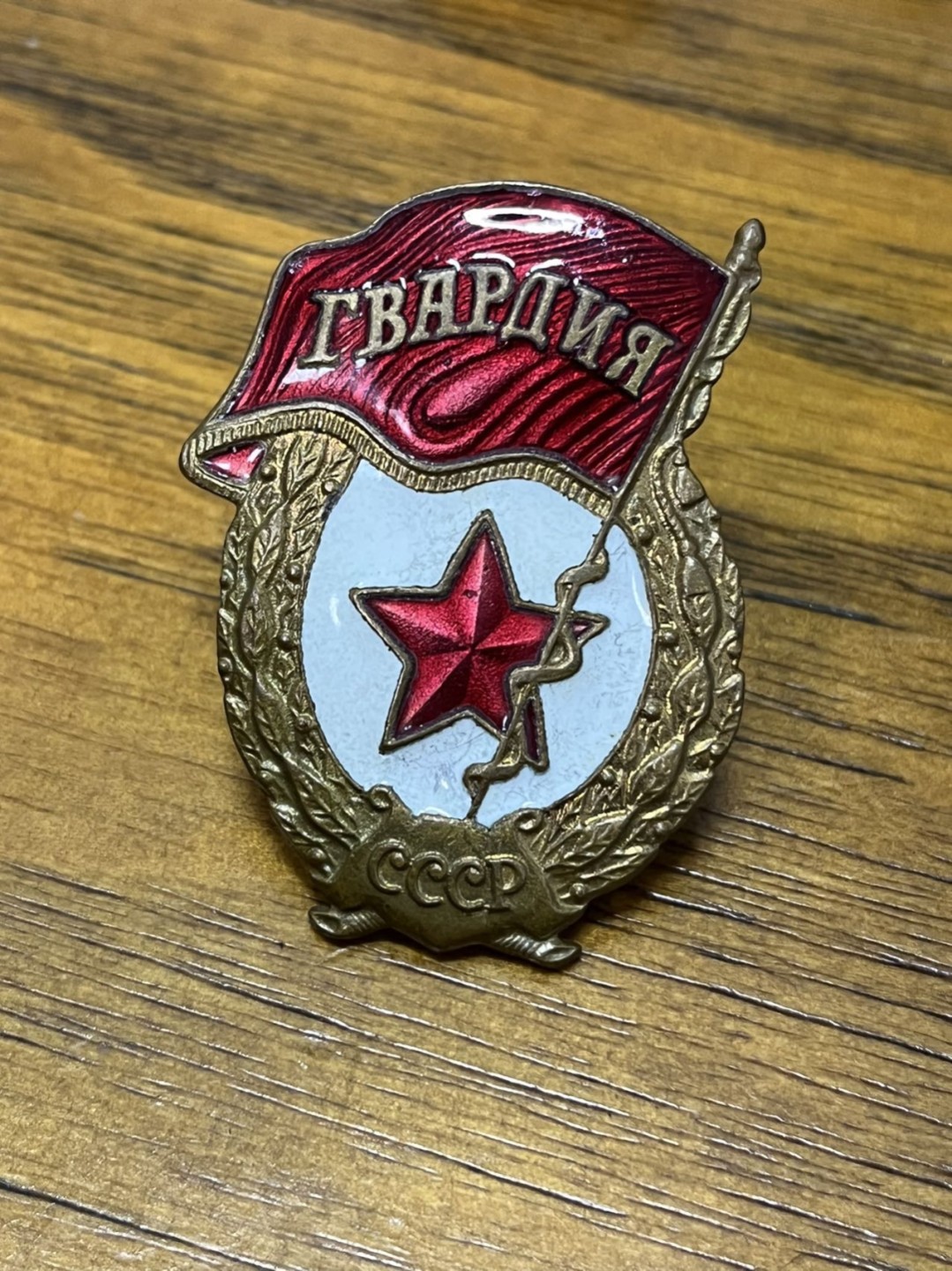 纯粹 勋章小拍第二场  苏联近卫军证章