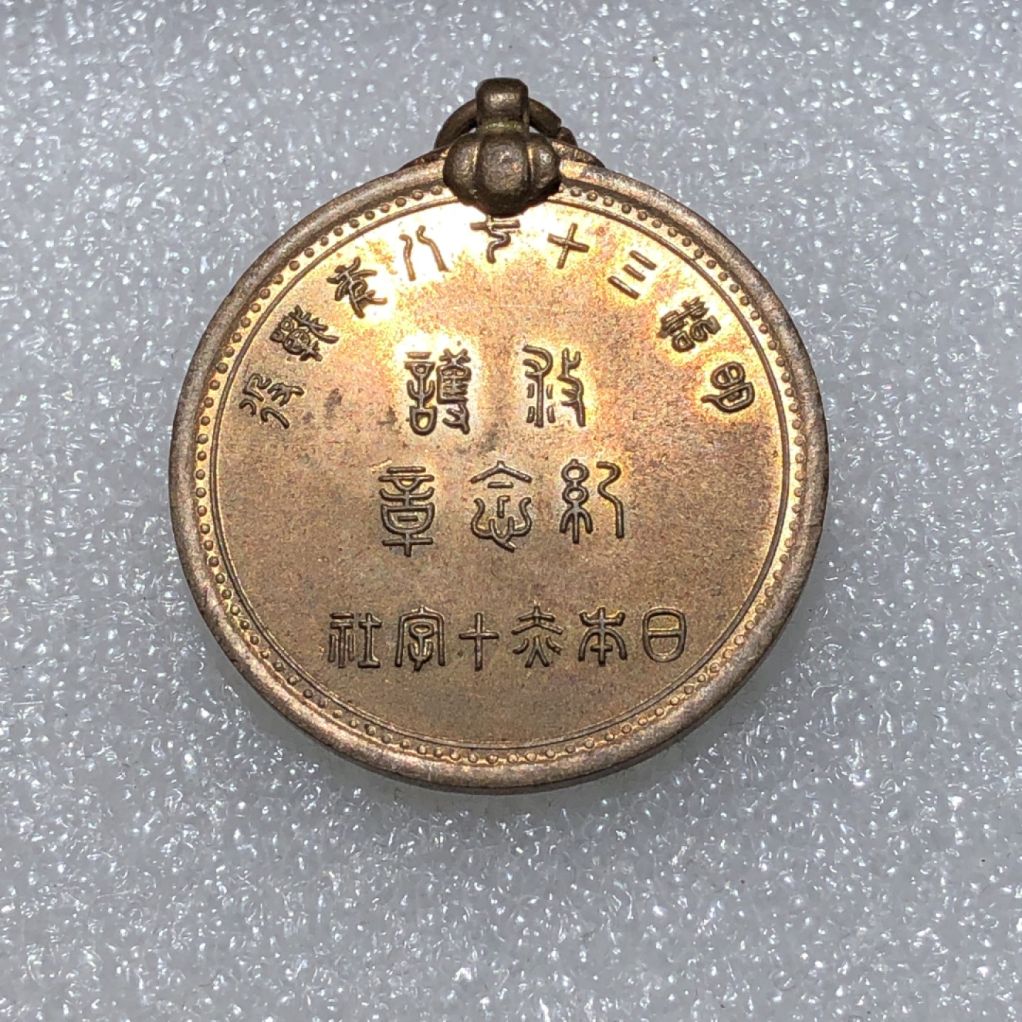 环球钱币第02场 日本赤十字社纪念章