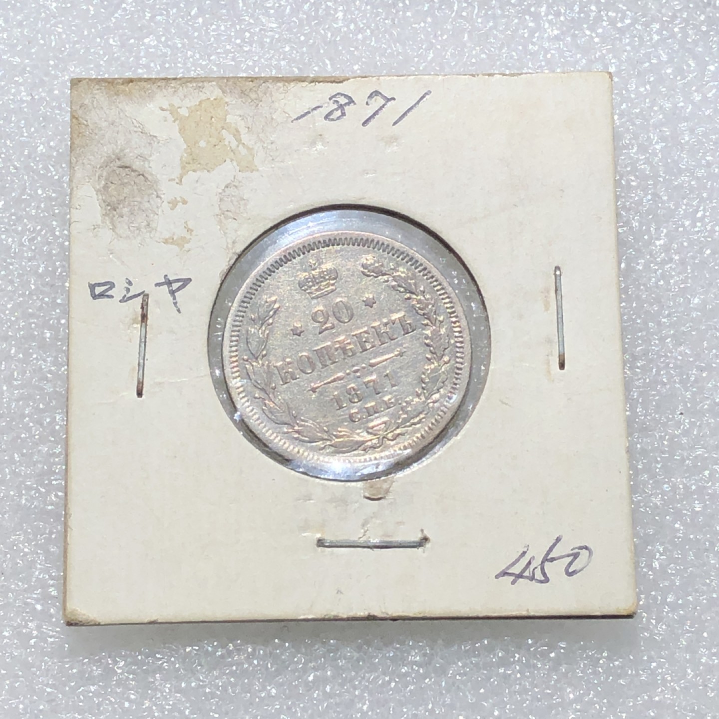 环球钱币第02场 1871年沙俄双头鹰20戈比银币