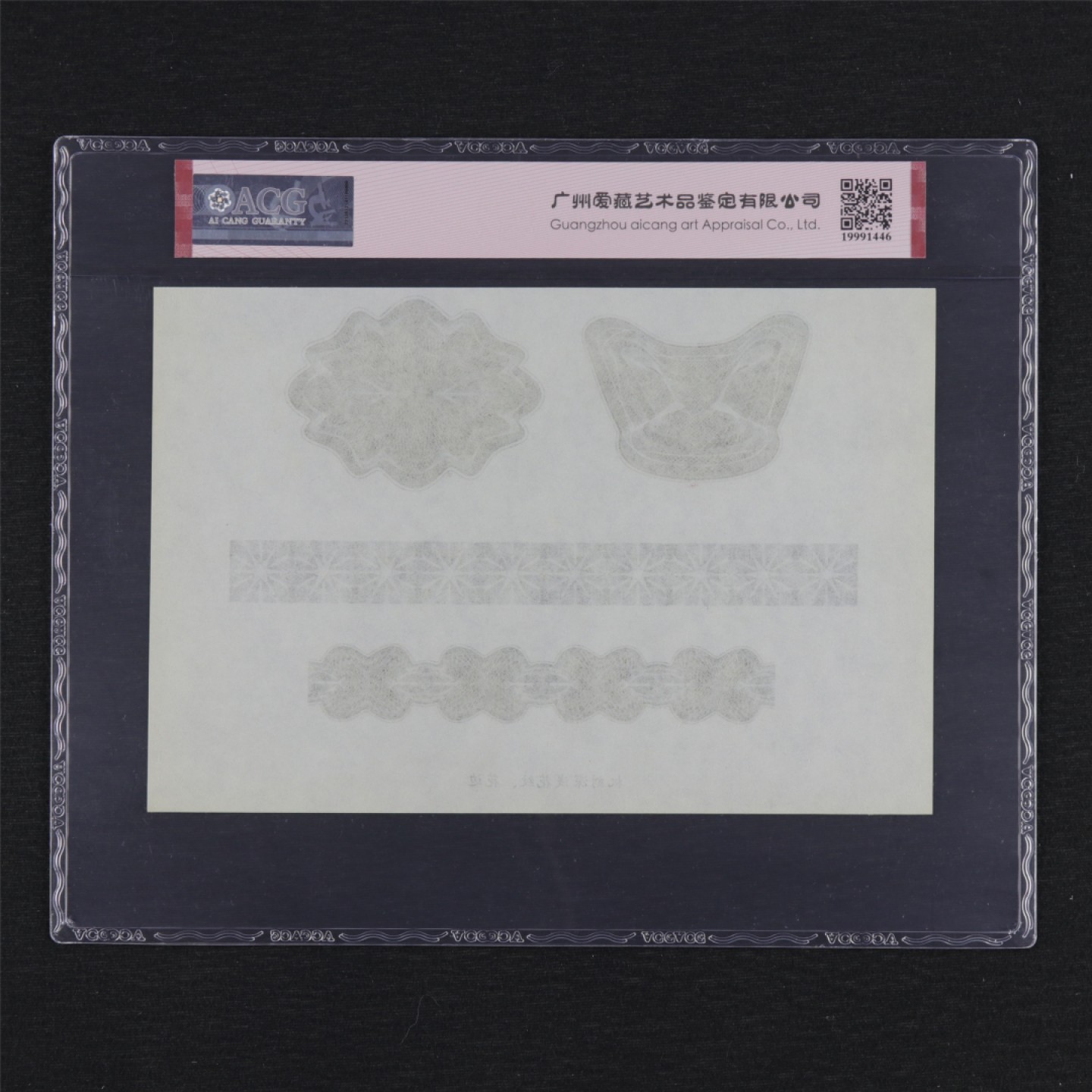 【亘邦集藏】第157期拍卖 花纹花边雕刻板印样 ACG 62EPQ 19991446