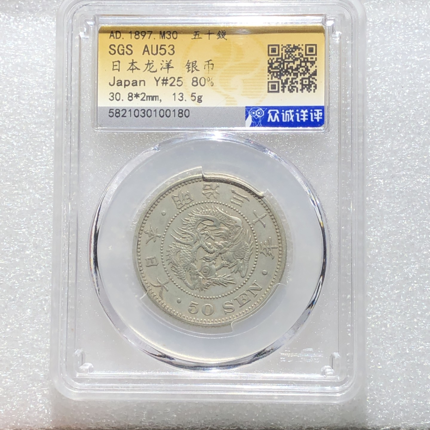 环球钱币第02场 1897年80%银日本龙五十钱银币