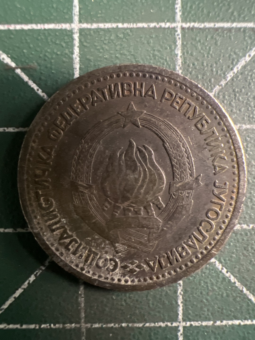 泡泡堂第294期  世界硬币 （无押金，捡漏，全场20包邮，偏远地区除外，接收代拍业务） 南斯拉夫一第纳尔