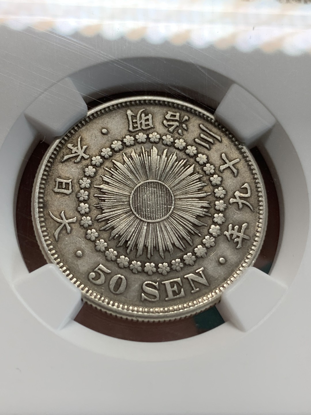 《竞宝斋》第159场-周日，周一 2场 (全场包邮) NGC AU 1906日本明治39年旭日50钱银币，此系列首年份