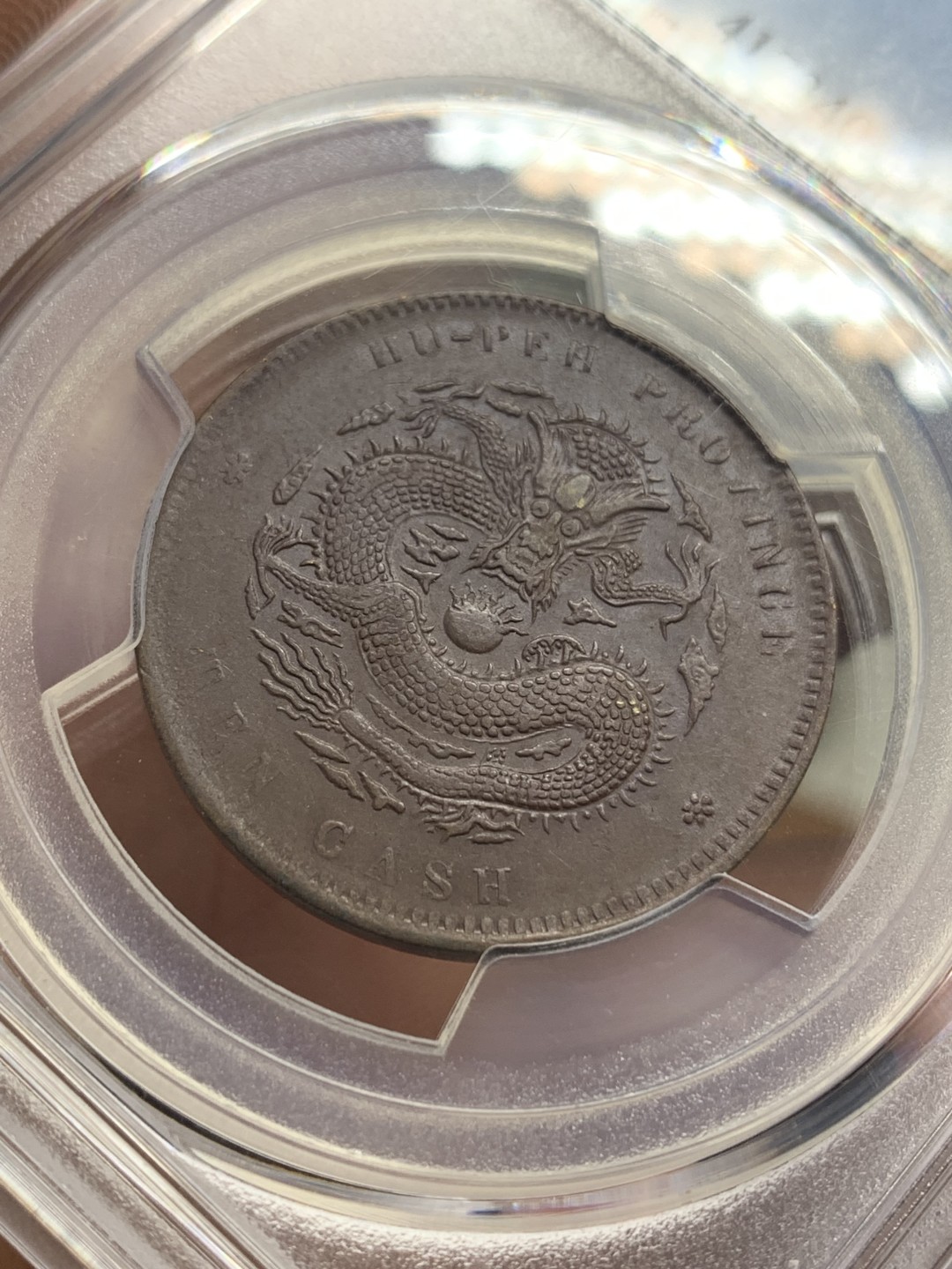 《竞宝斋》第159场-周日，周一 2场 (全场包邮) 1902-1905 中国 清代 湖北省造当十文坐龙铜元，PCGS-AU55BN。巧克力包浆，满龙鳞，龙型威武。pc指导价500+