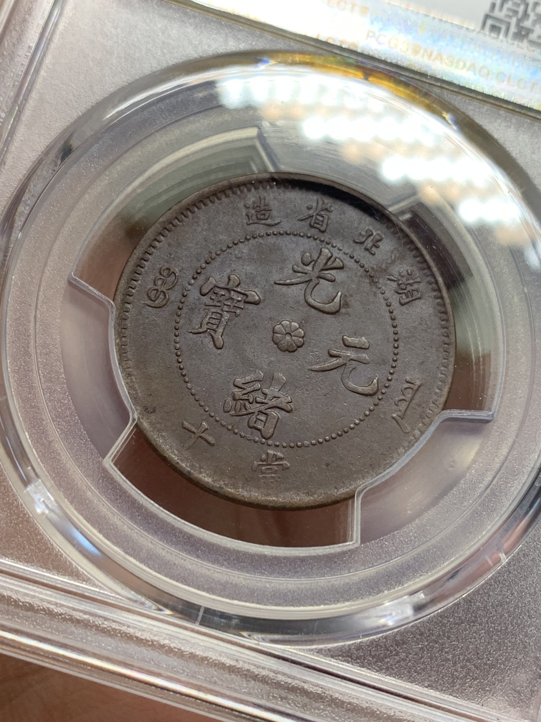 《竞宝斋》第159场-周日，周一 2场 (全场包邮) 1902-1905 中国 清代 湖北省造当十文坐龙铜元，PCGS-AU55BN。巧克力包浆，满龙鳞，龙型威武。pc指导价500+