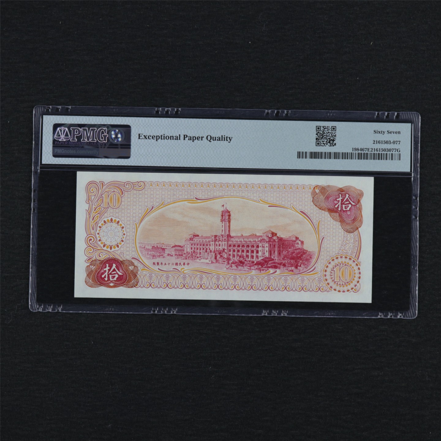 【亘邦集藏】第157期拍卖 1976年 台湾拾圆 PMG 67EPQ 376318