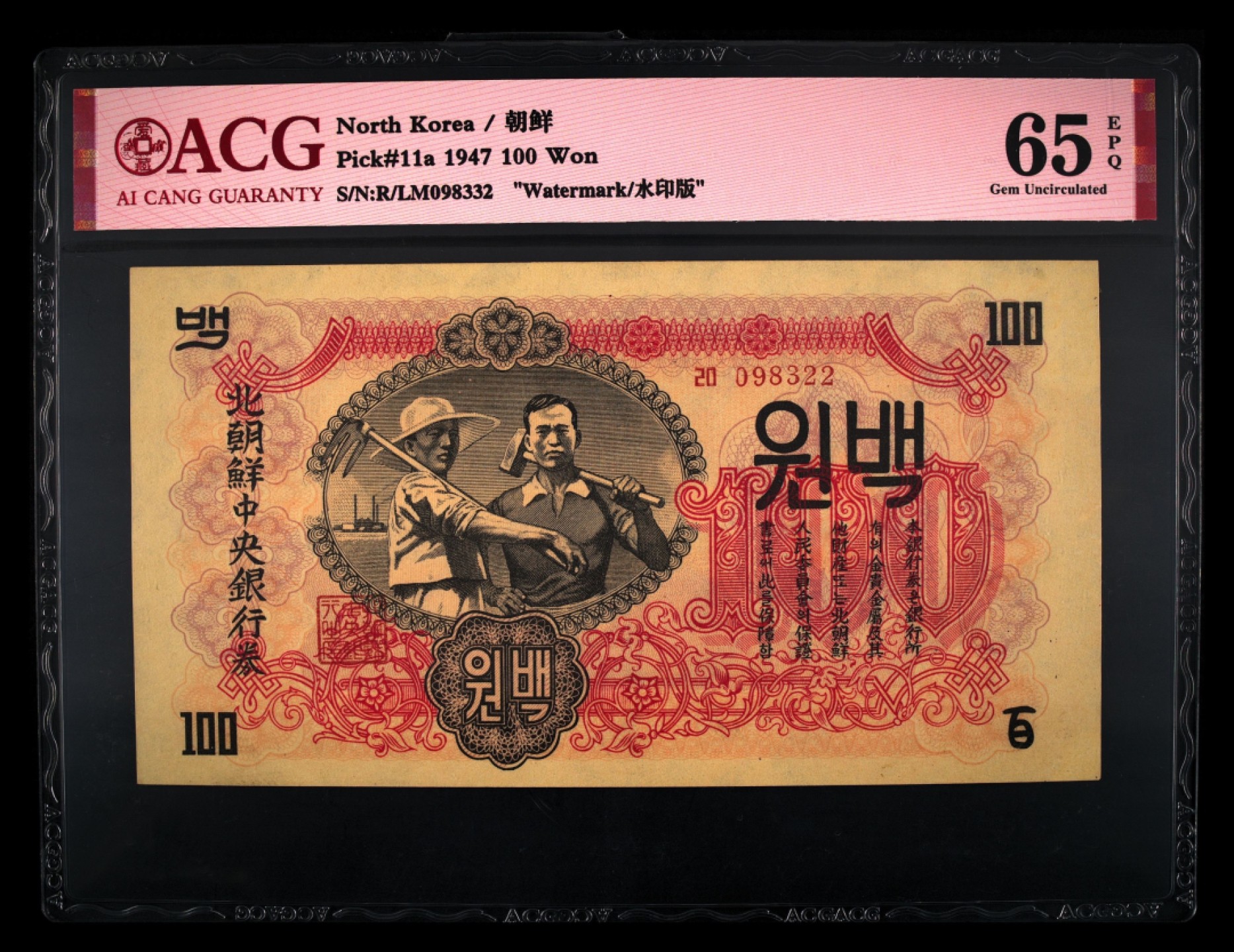 收藏联盟Quantum Auction 第254期拍卖  朝鲜1947年100元水印原版 ACG65 将军峰