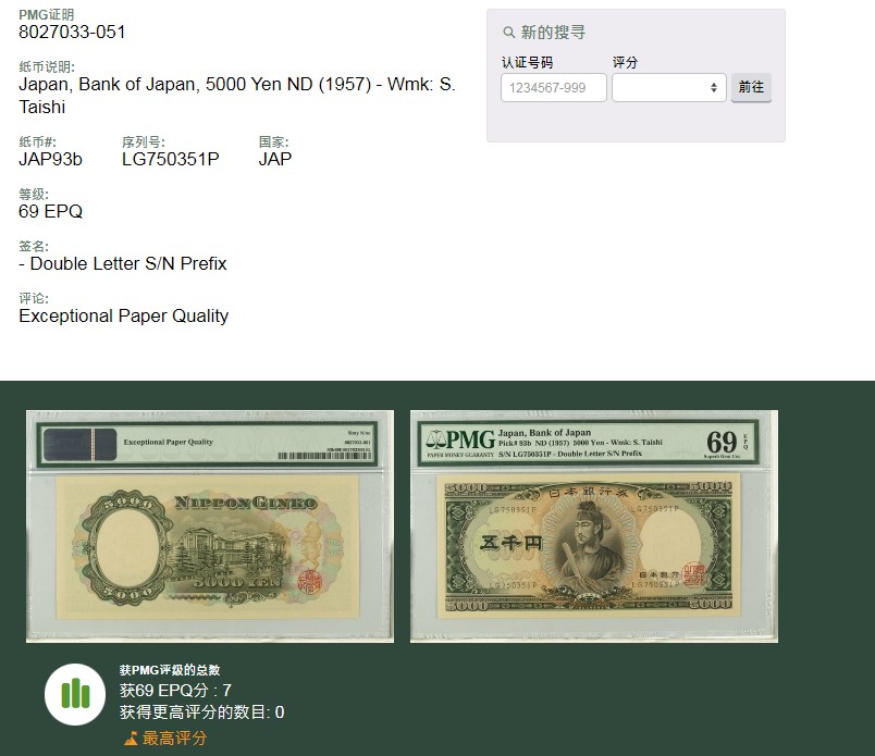 【亘邦集藏】第157期拍卖 【冠军分】1957年 日本银行券伍仟日元 PMG 69EPQ 750351