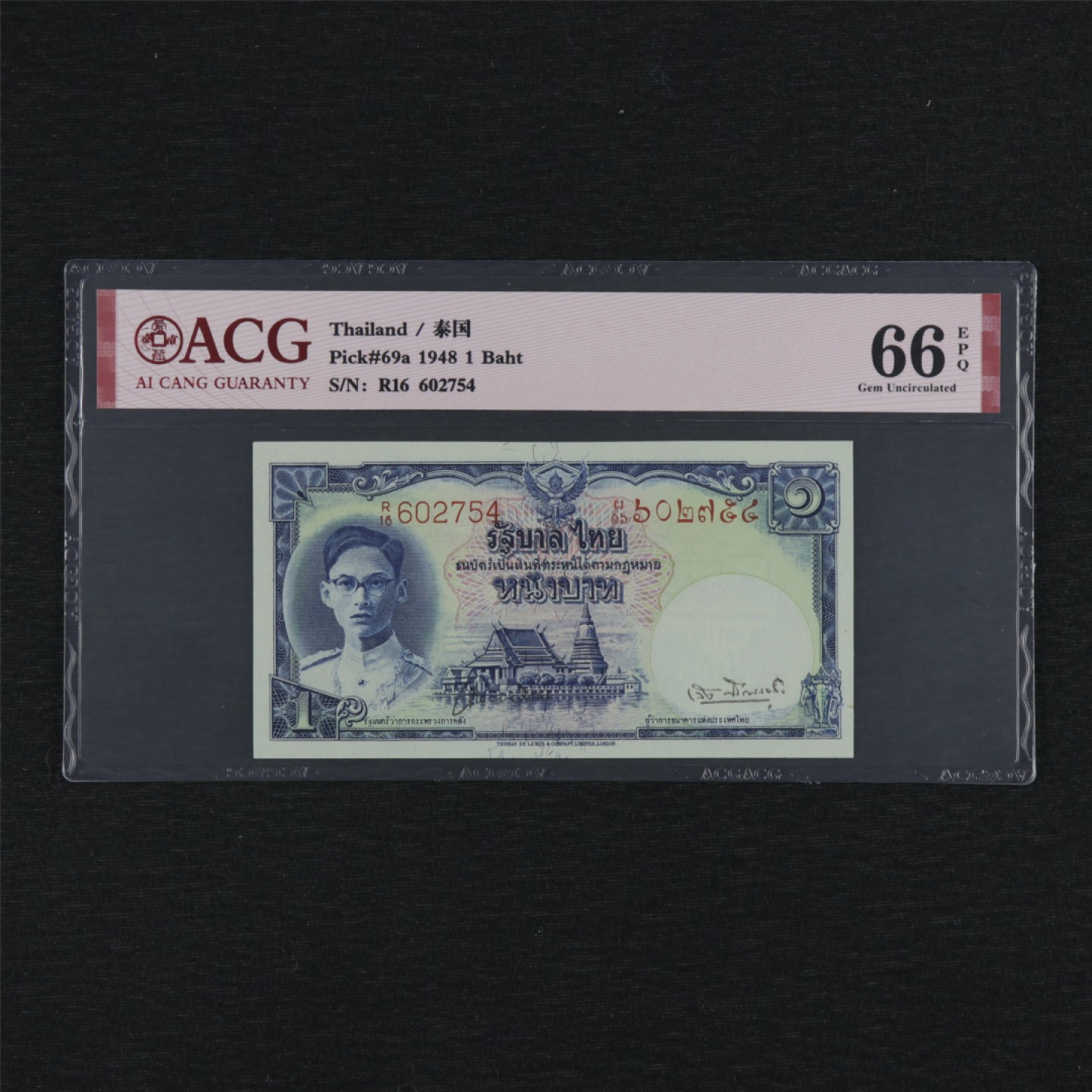 【亘邦集藏】第157期拍卖 1948年 泰国1泰铢 ACG 66EPQ 602754