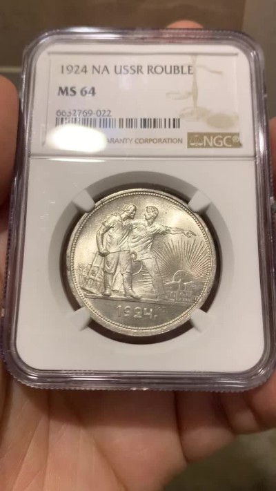 《竞宝斋》第159场-周日，周一 2场 (全场包邮) NGC-MS64 苏联 1924 1卢布 指路银币 全银光 地板好 一步到位的藏品