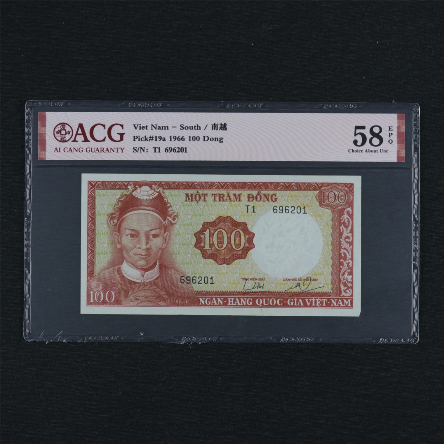 【亘邦集藏】第157期拍卖 1966年 南越100盾 ACG 58EPQ 696201