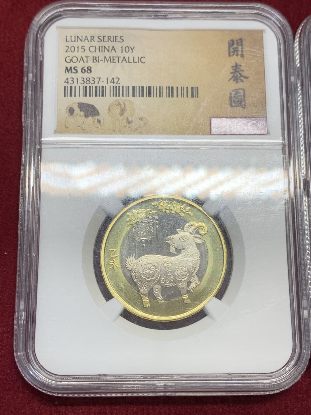 《竞宝斋》第159场-周日，周一 2场 (全场包邮) NGC MS68 2015年羊年纪念币  一对