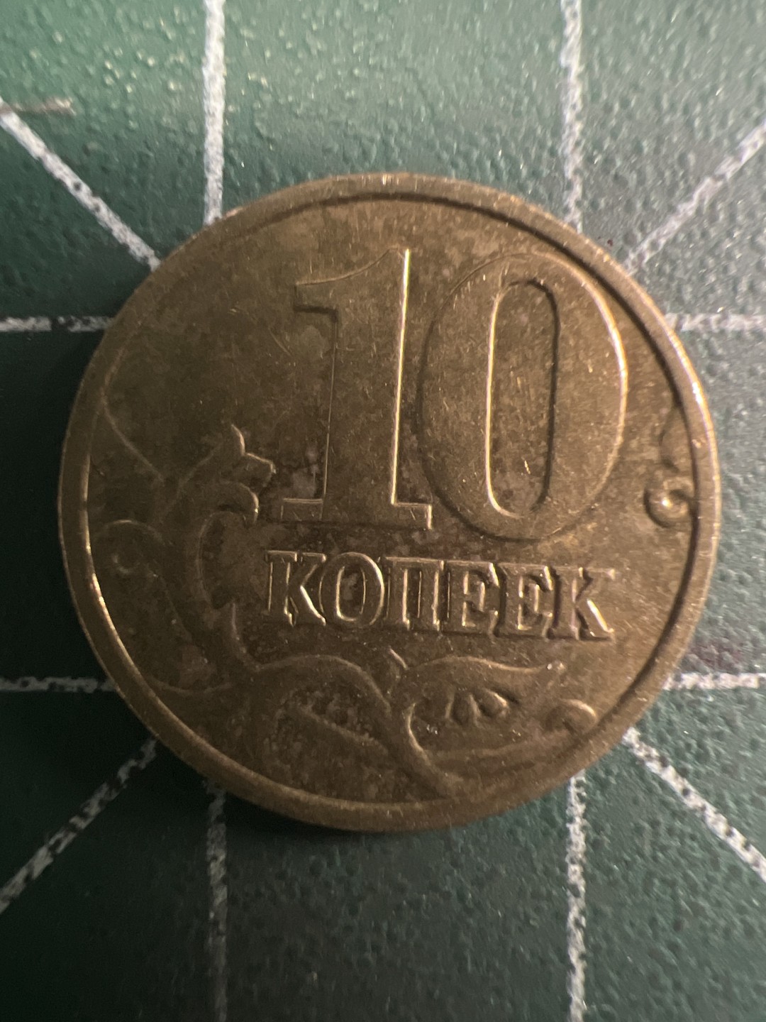 泡泡堂第294期  世界硬币 （无押金，捡漏，全场20包邮，偏远地区除外，接收代拍业务） 俄罗斯10戈比