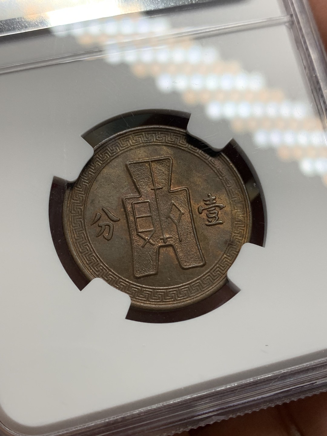 《竞宝斋》第159场-周日，周一 2场 (全场包邮) NGC-MS61BN 中华民国26年 1937年 壹分党徽铜币 海外回流 原光低评