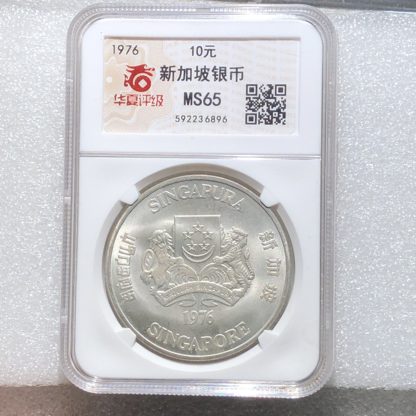 环球钱币第02场 新加坡独立10周年轮船银币