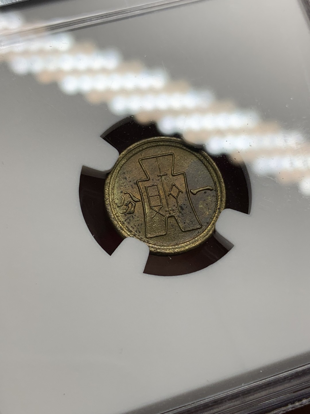 《竞宝斋》第159场-周日，周一 2场 (全场包邮) NGC-MS63 中华民国29年 1940年 壹分党徽黄铜币 卷拆评级 海外原卷回流