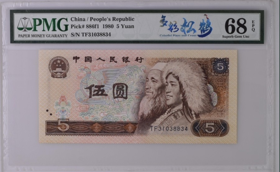 收藏联盟Quantum Auction 第254期拍卖  中国人民银行1980年5元 PMG68 多彩松鹤