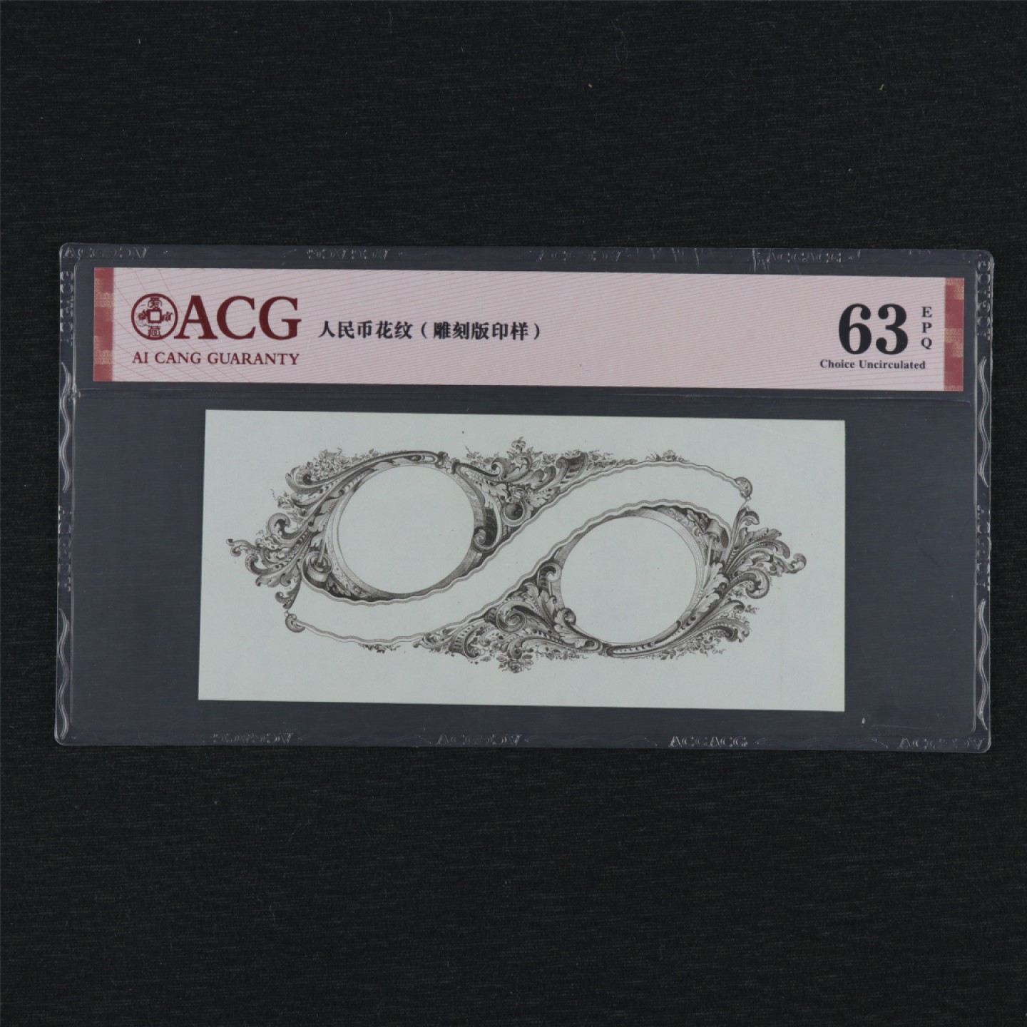 【亘邦集藏】第157期拍卖 人民币花纹雕刻板印样 ACG 63EPQ 19991348