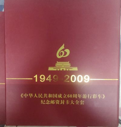 1949——2009 《中华人民共和国成立60周年游行彩车》纪念邮资封卡大全套 - 1949——2009 《中华人民共和国成立60周年游行彩车》纪念邮资封卡大全套