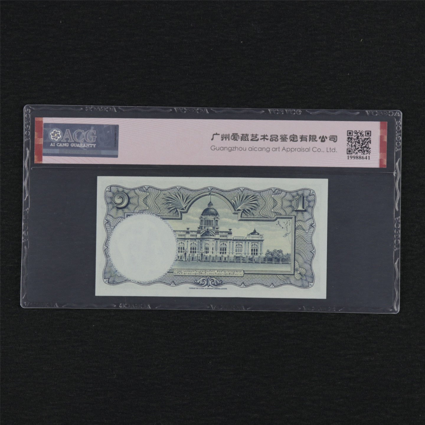 【亘邦集藏】第157期拍卖 1955年 泰国1泰铢 ACG 67EPQ 057731
