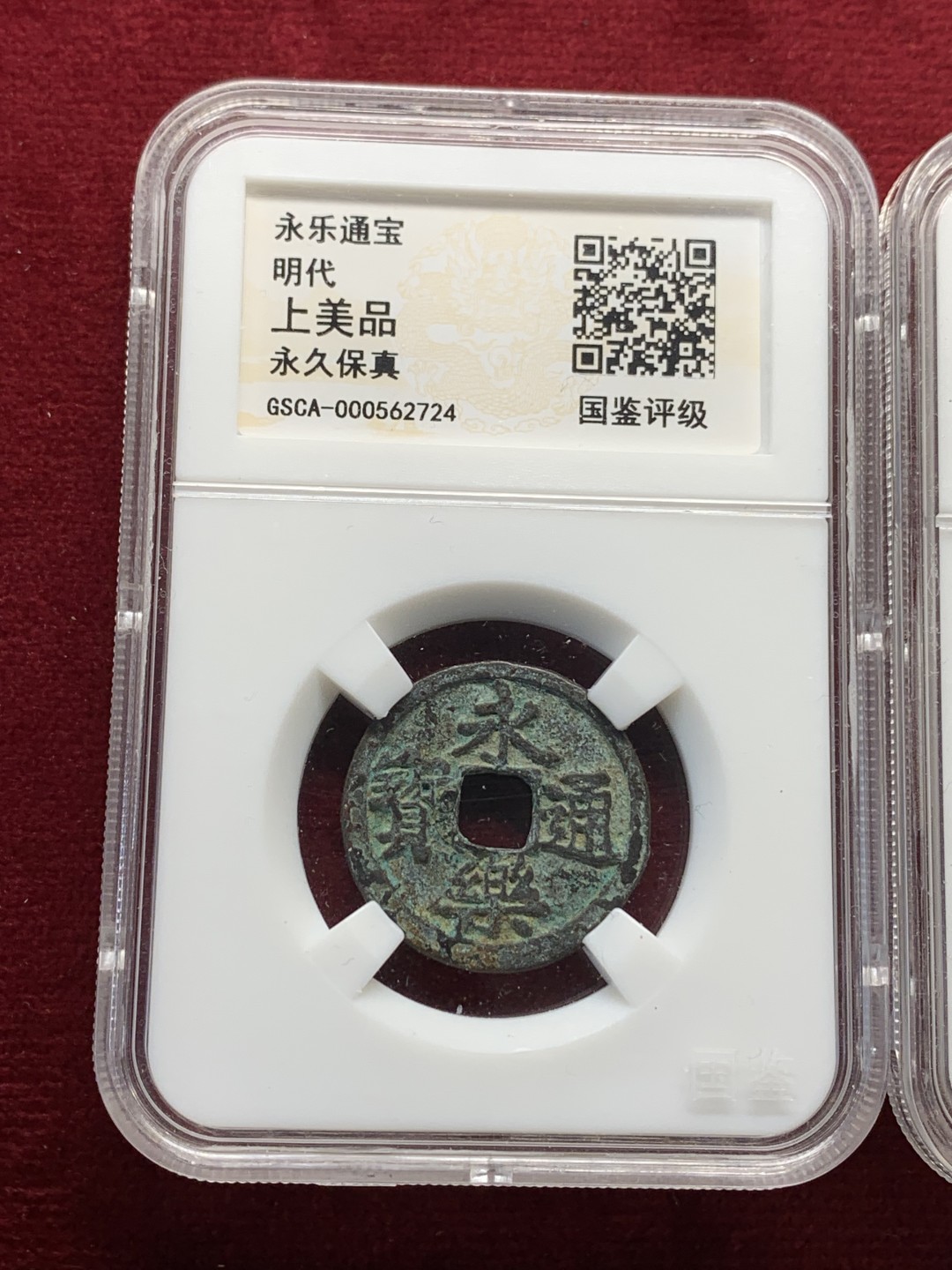 《竞宝斋》第159场-周日，周一 2场 (全场包邮) 半两，五铢，永乐通宝各一枚