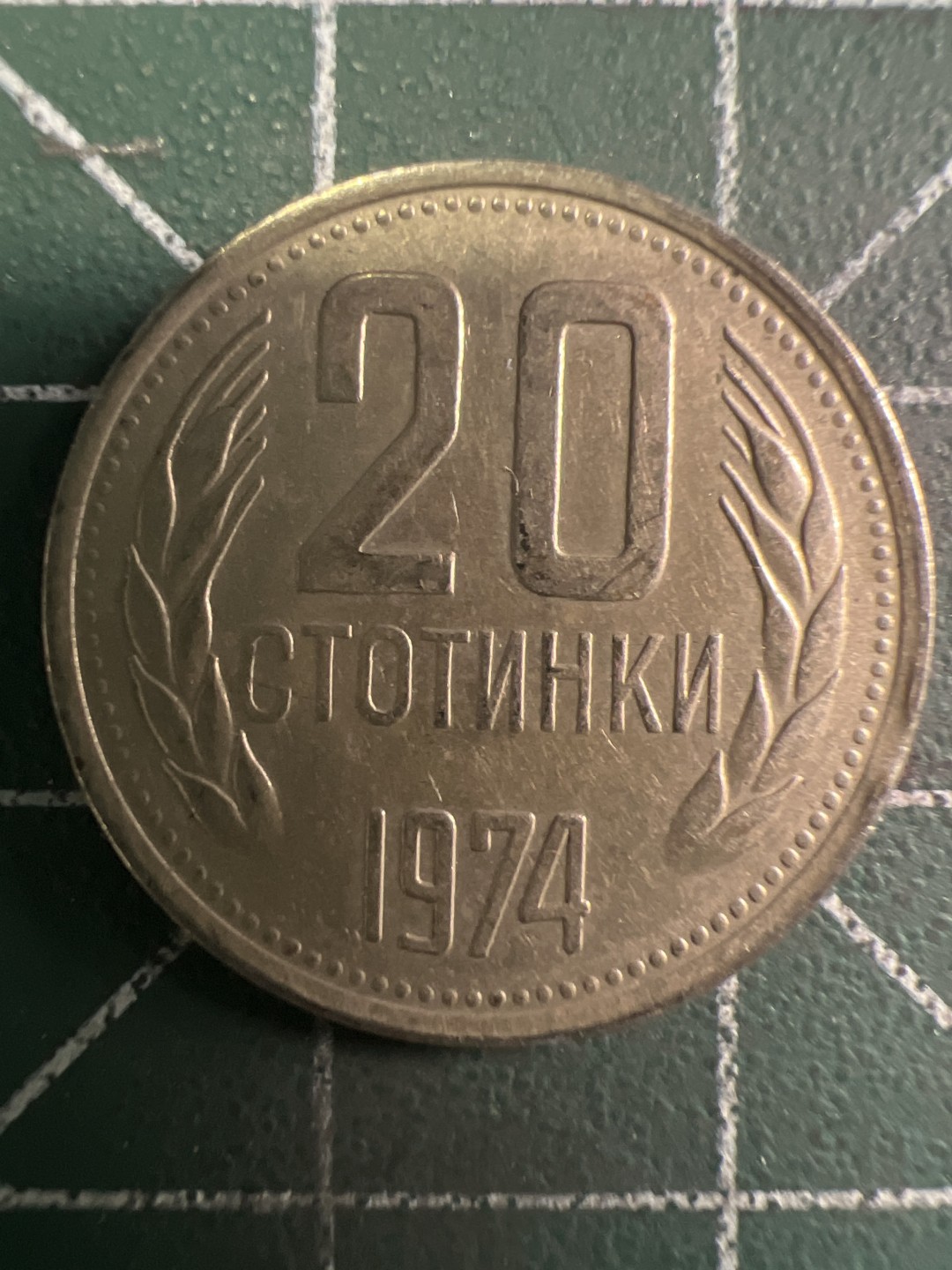 泡泡堂第295期  世界硬币 （无押金，捡漏，全场20包邮，偏远地区除外，接收代拍业务） 保加利亚20分