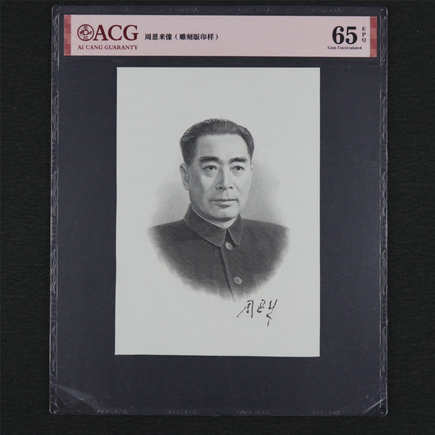 【亘邦集藏】第157期拍卖 周恩来像雕刻板印样 ACG 65EPQ 19991393