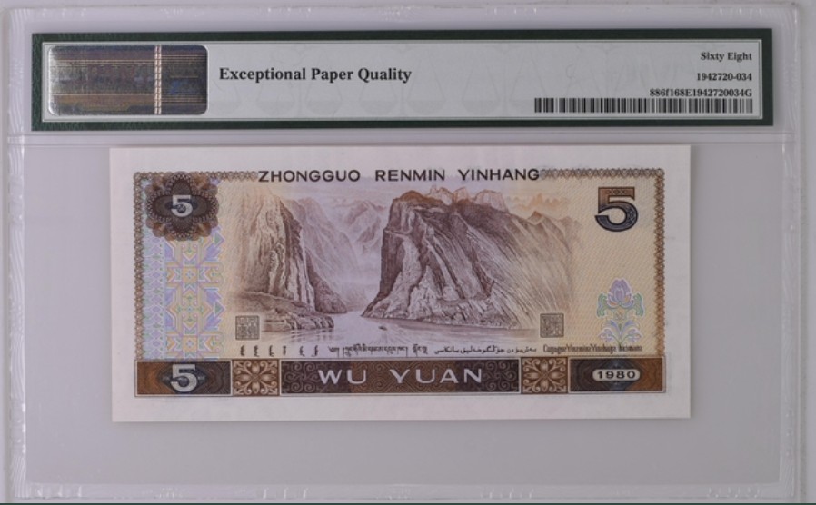 收藏联盟Quantum Auction 第254期拍卖  中国人民银行1980年5元 PMG68 多彩松鹤