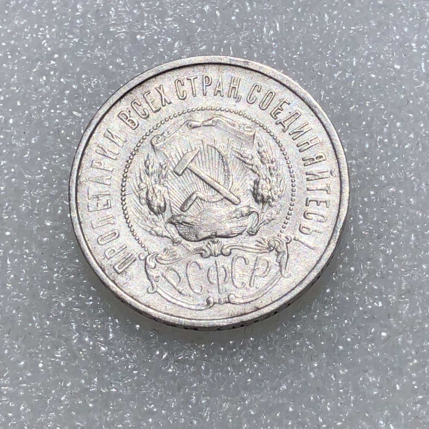 环球钱币第02场 90%银前苏联五星50戈比银币
