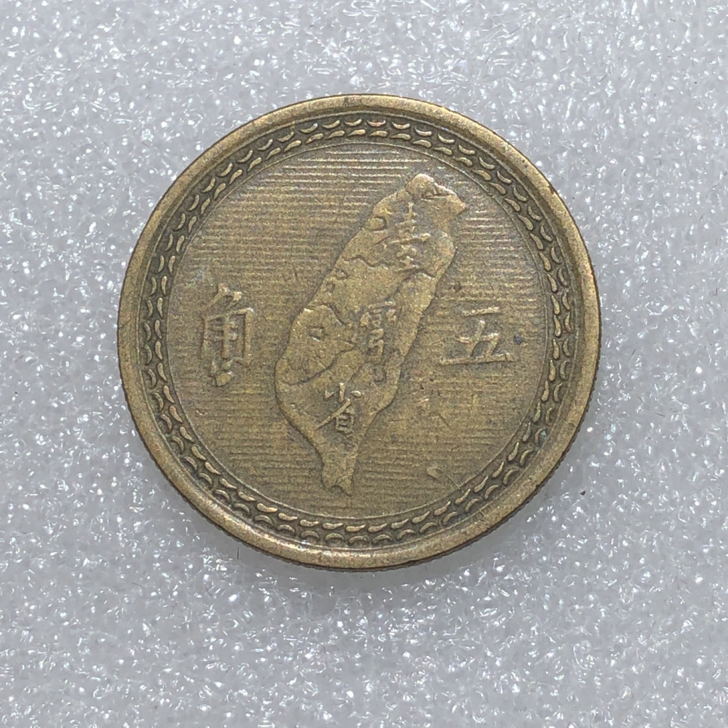 环球钱币第02场 民国43年孙像地瓜伍角