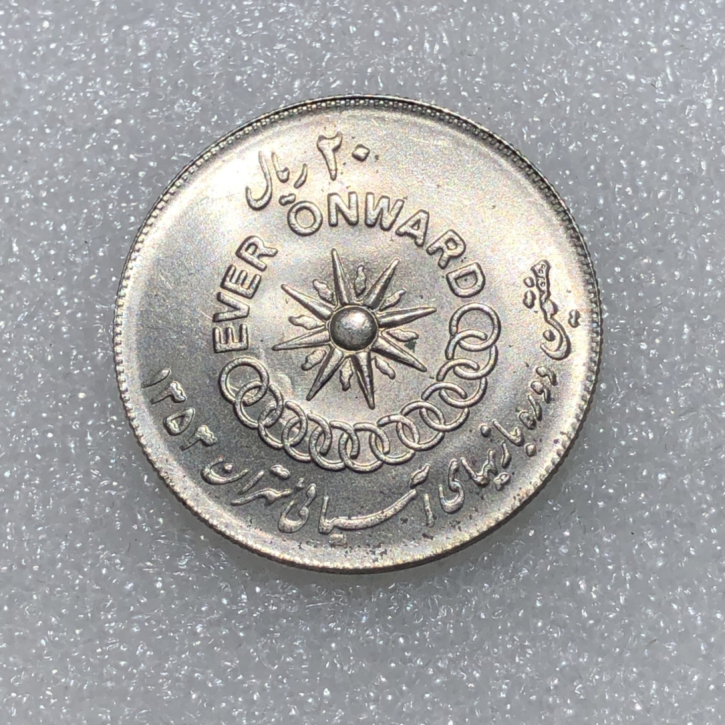 环球钱币第02场 伊朗巴列维王国20里亚尔