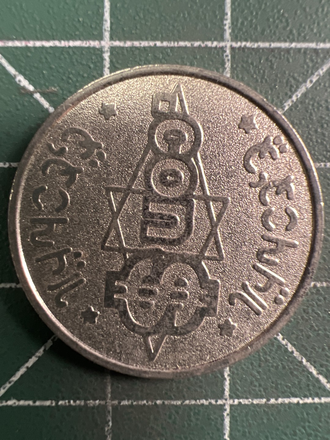 泡泡堂第313期  世界硬币 （无押金，捡漏，全场20包邮，偏远地区除外，接收代拍业务） 代币