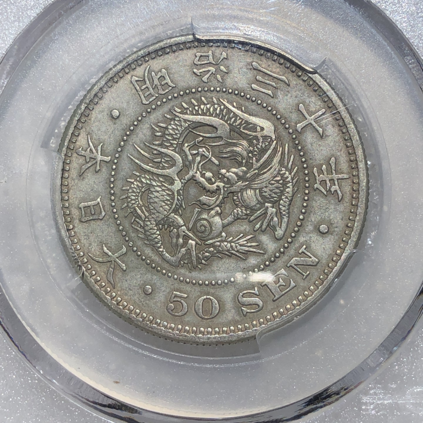 环球钱币第02场 1897年80%银日本龙五十钱银币