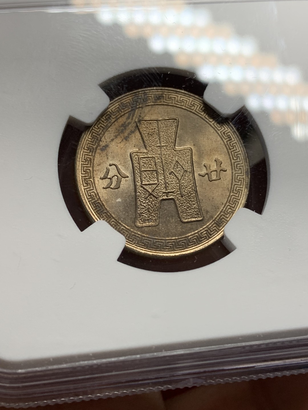 《竞宝斋》第159场-周日，周一 2场 (全场包邮) NGC-MS63 中华民国31年 1942年 孙像20分镍币 原卷拆出 海外回流 极品原光