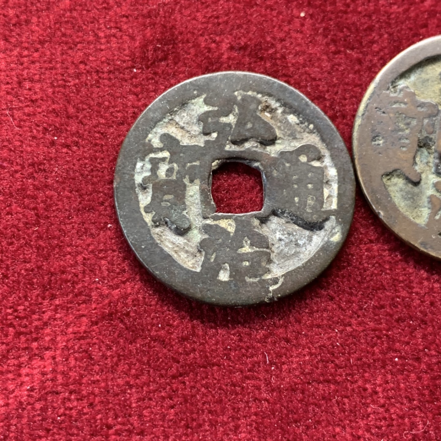 《竞宝斋》第159场-周日，周一 2场 (全场包邮) 明代 弘治通宝  前出弓版传世品2枚