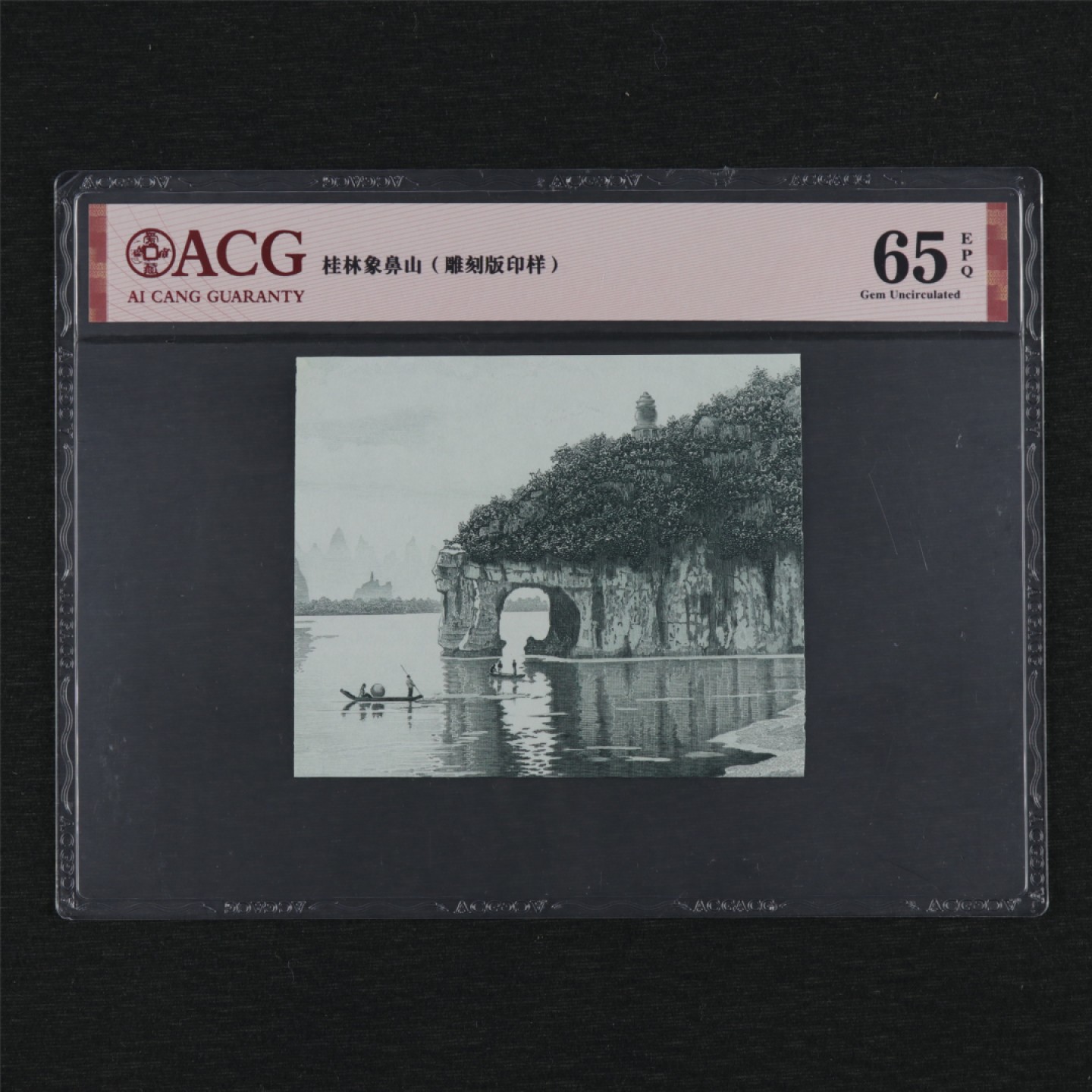 【亘邦集藏】第157期拍卖 桂林象鼻山雕刻板印样 ACG 65EPQ 19991306