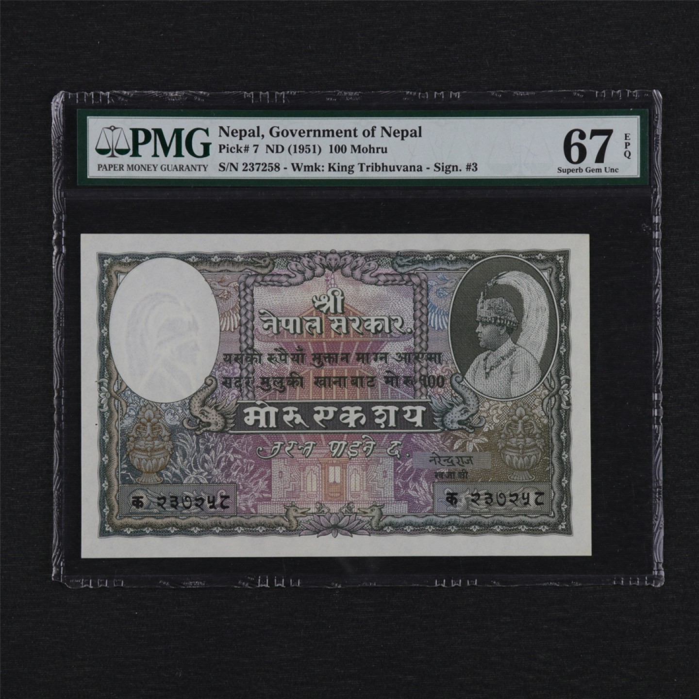 【亘邦集藏】第157期拍卖 【冠军分】1951年 尼泊尔100Mohru PMG 67EPQ 237258