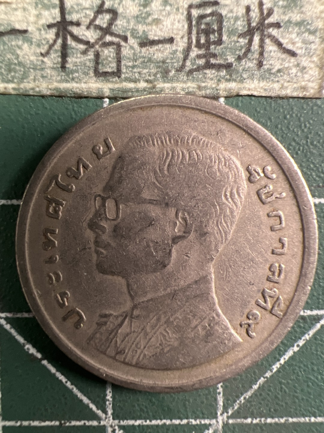 泡泡堂第313期  世界硬币 （无押金，捡漏，全场20包邮，偏远地区除外，接收代拍业务） 泰国龙船