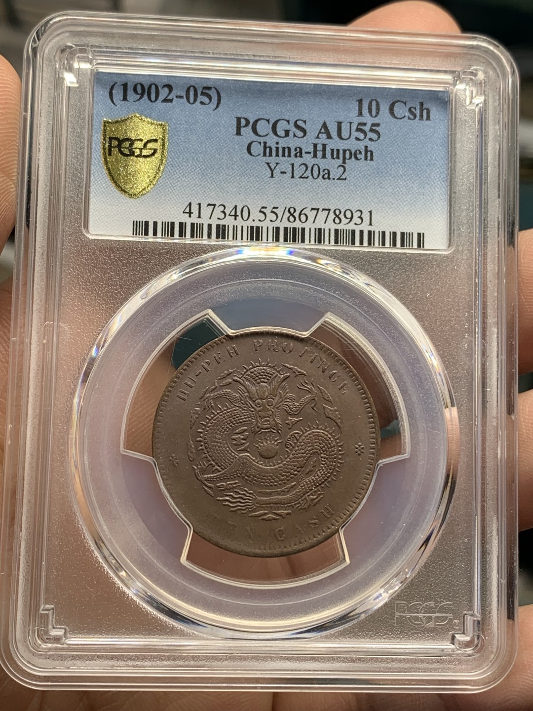 《竞宝斋》第159场-周日，周一 2场 (全场包邮) 1902-1905 中国 清代 湖北省造当十文坐龙铜元，PCGS-AU55BN。巧克力包浆，满龙鳞，龙型威武。pc指导价500+