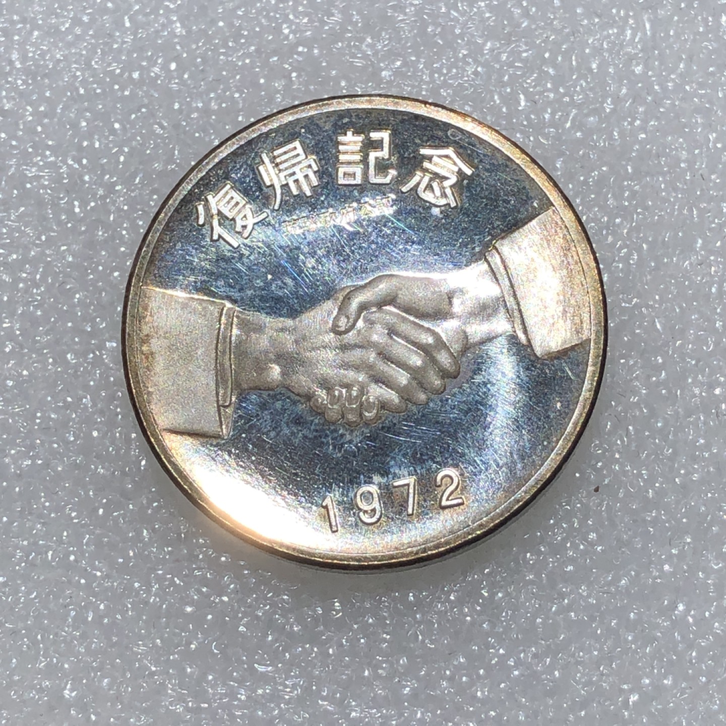 环球钱币第02场 1972年冲绳复归纪念银章