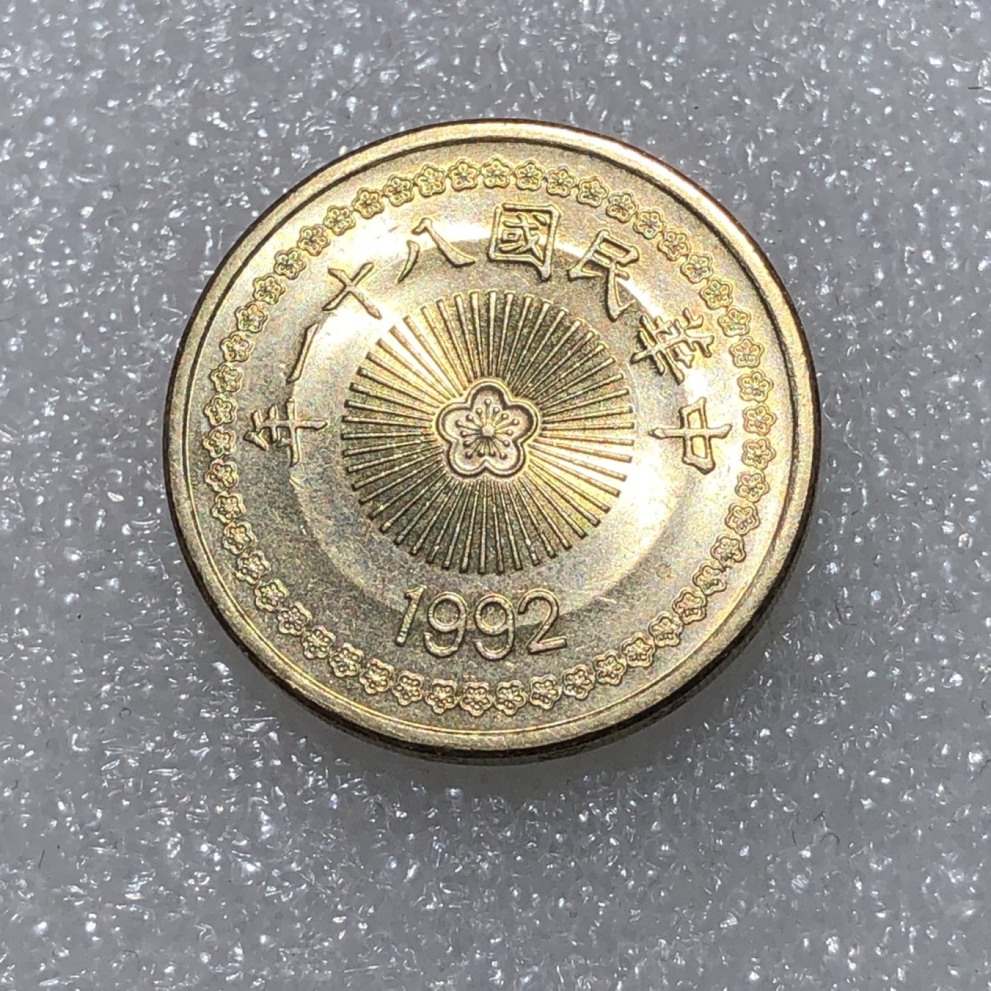 环球钱币第02场 民国81年台湾省伍拾圆