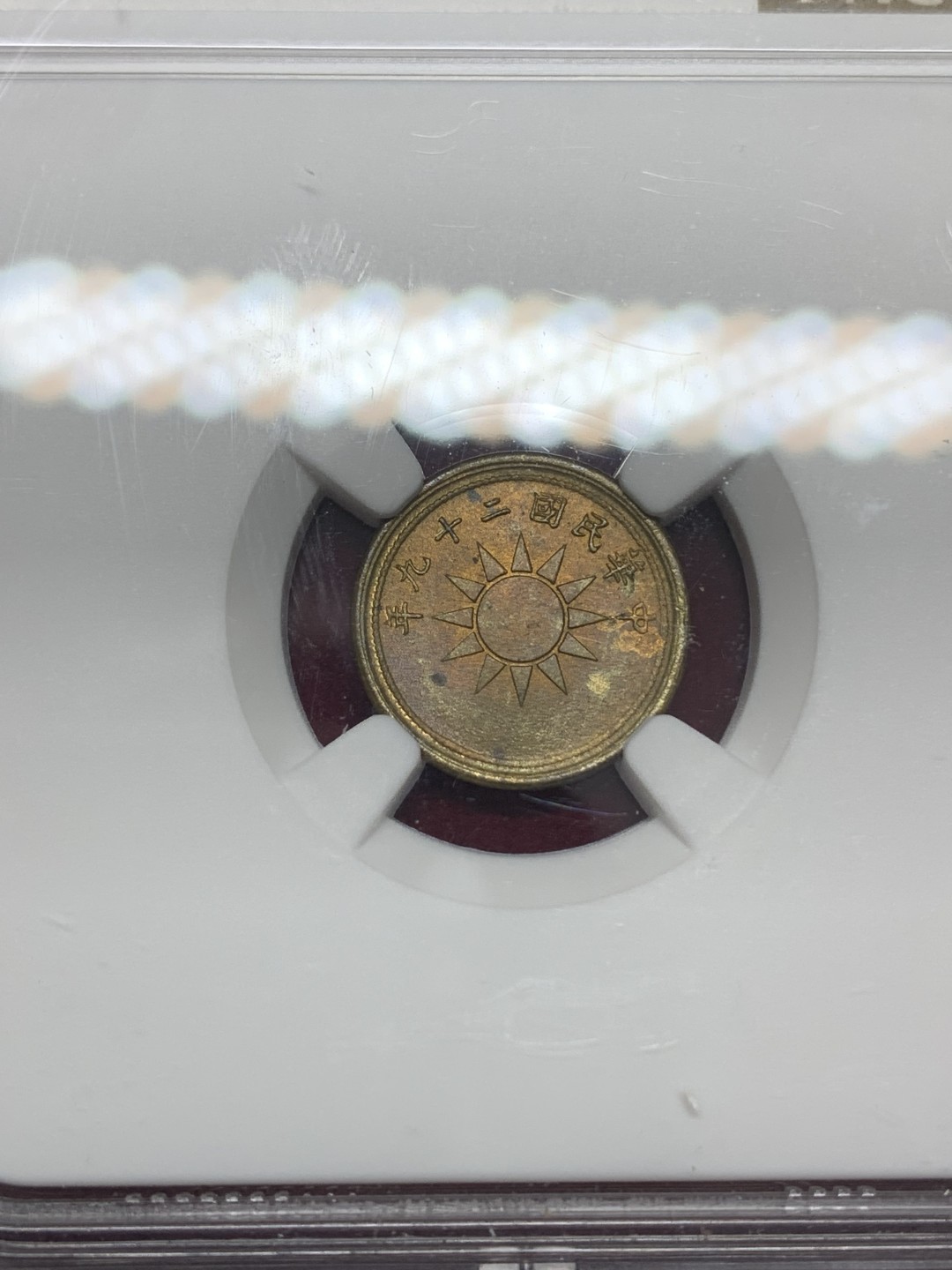 《竞宝斋》第159场-周日，周一 2场 (全场包邮) NGC-MS63 中华民国29年 1940年 壹分党徽黄铜币 卷拆评级 海外原卷回流