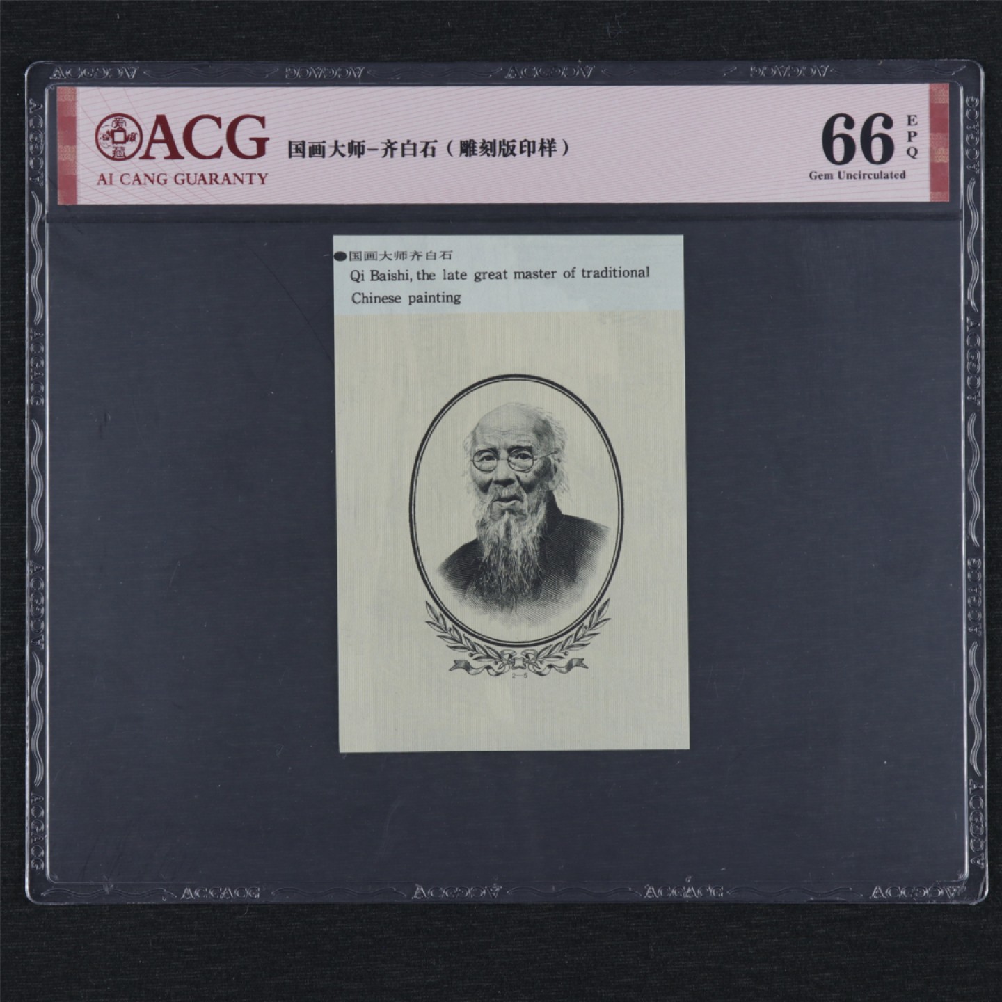 【亘邦集藏】第157期拍卖 国画大师齐白石雕刻板印样 ACG 66EPQ 19991255