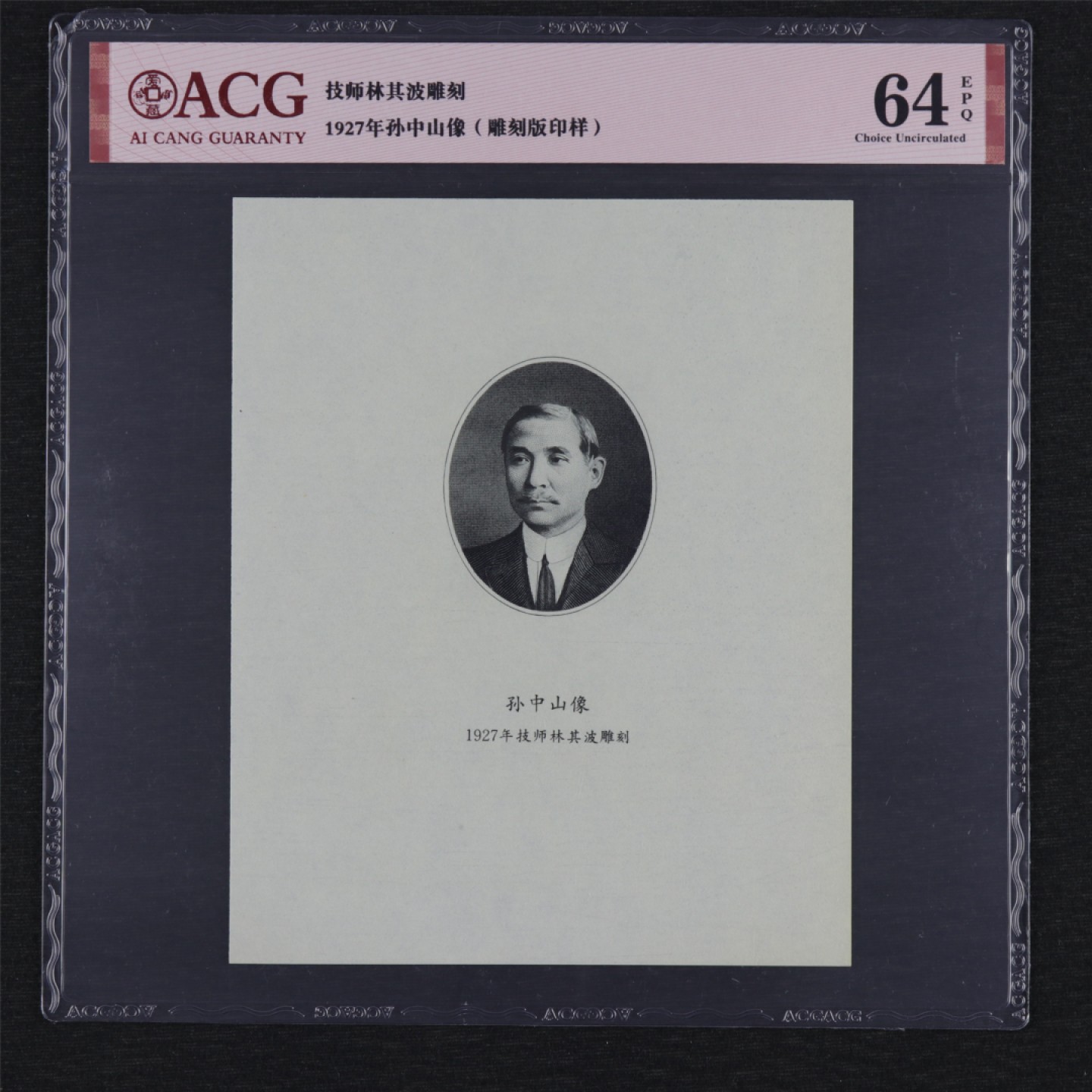 【亘邦集藏】第157期拍卖 1927年孙中山像技师林其波雕刻板印样 ACG 64EPQ 19991369